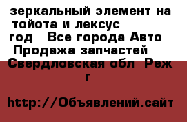 зеркальный элемент на тойота и лексус 2003-2017 год - Все города Авто » Продажа запчастей   . Свердловская обл.,Реж г.